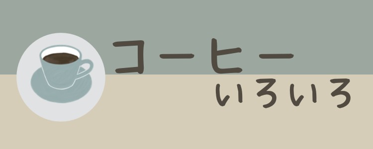 コーヒーいろいろ